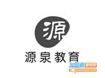 源泉教育加盟费