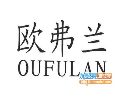 欧弗兰加盟费