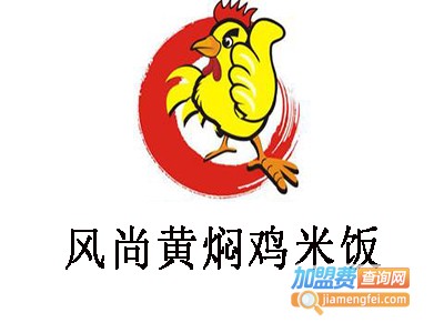 风尚黄焖鸡米饭加盟费