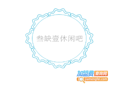 叁缺壹休闲吧加盟电话
