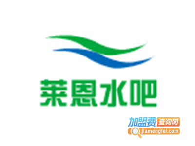 莱恩水吧加盟电话