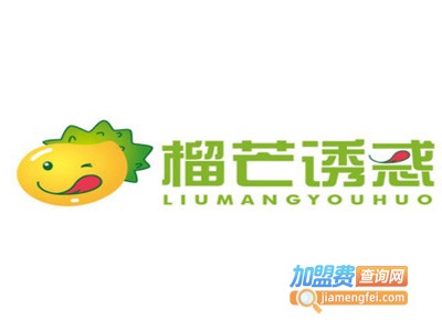 榴芒诱惑甜品加盟电话