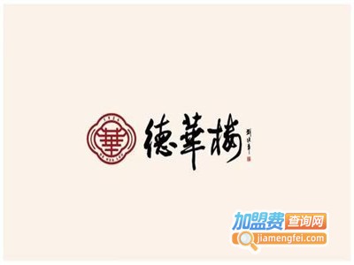 德华楼餐厅加盟费