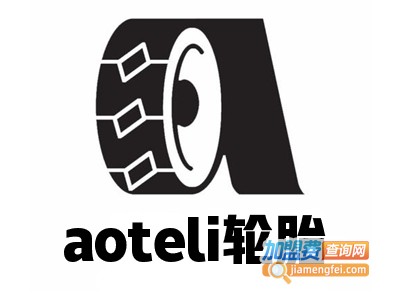 aoteli轮胎加盟费