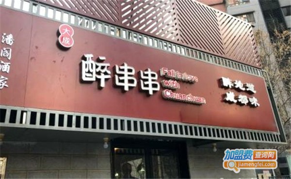 醉串串加盟费
