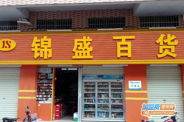 锦源百货加盟门店