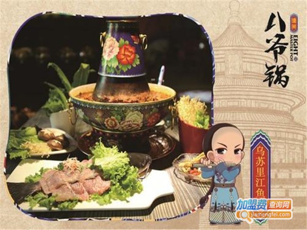 镶黄八爷锅铜火锅加盟门店