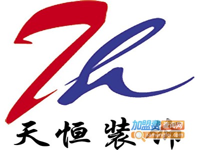 天恒装饰加盟费