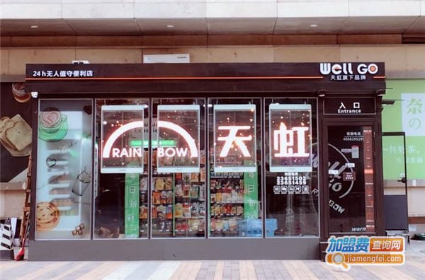 WellGo天虹无人便利店加盟费