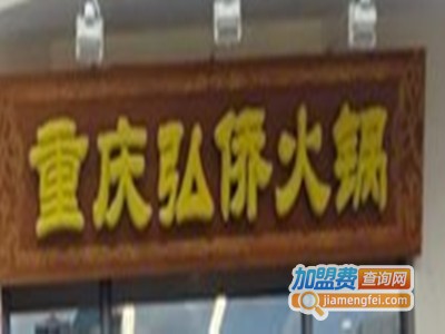 重庆弘桥老火锅加盟费