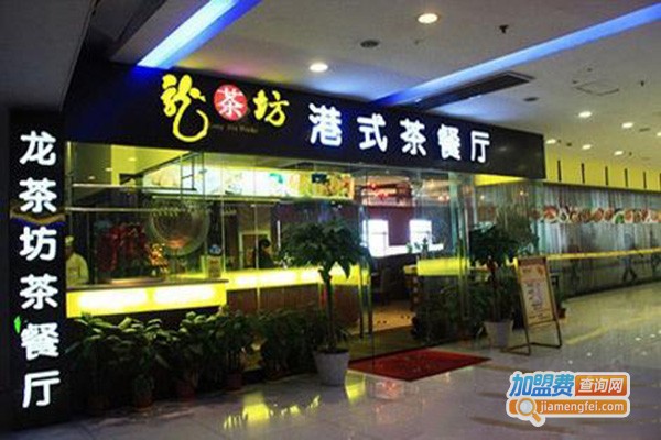 龙茶坊港式茶餐厅加盟门店