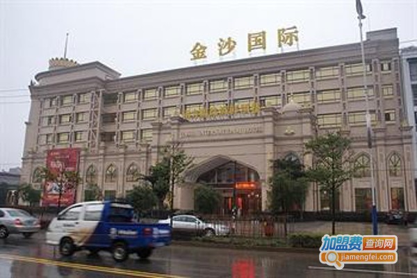 金莎国际酒店加盟费