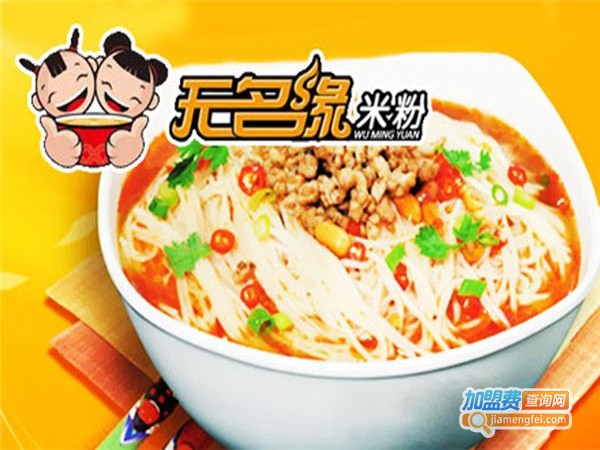 无名缘肉沫米粉加盟