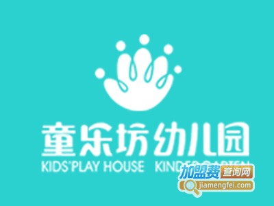 童乐坊幼儿园加盟费