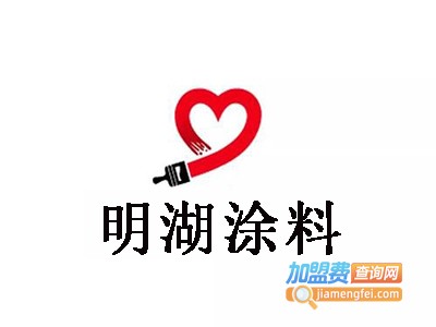 明湖涂料加盟费