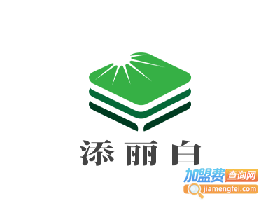 添丽白化妆品加盟费