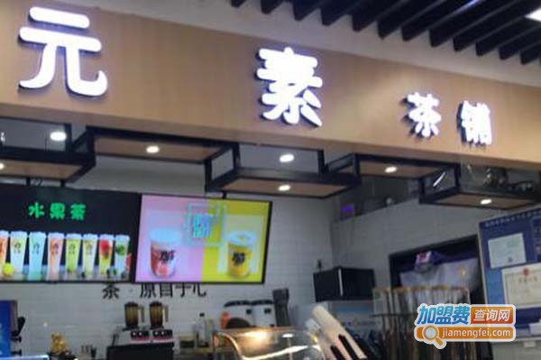 元素茶铺加盟费