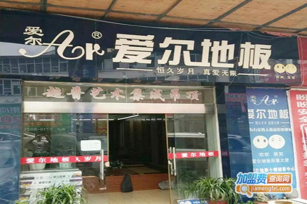 爱尔地板加盟门店