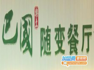 巴国随变餐厅加盟电话