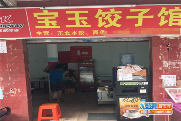 宝玉饺子馆加盟费