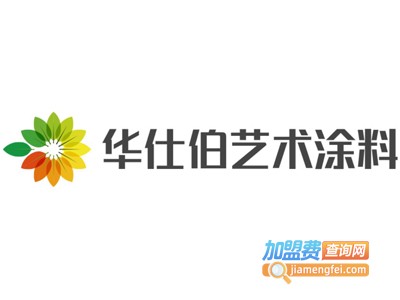 华仕伯艺术涂料加盟费