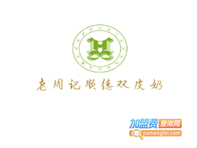老周记顺德双皮奶加盟电话