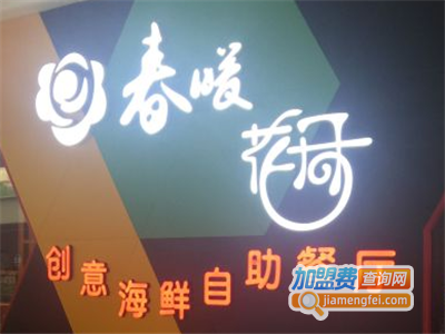 春暖花开海鲜自助火锅烤肉加盟