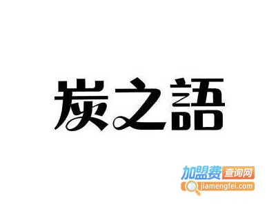 炭之语汽车坐垫加盟费
