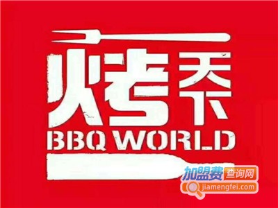 bbq烤天下加盟费