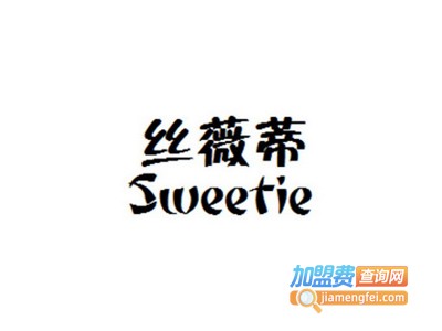 丝薇蒂甜品加盟电话