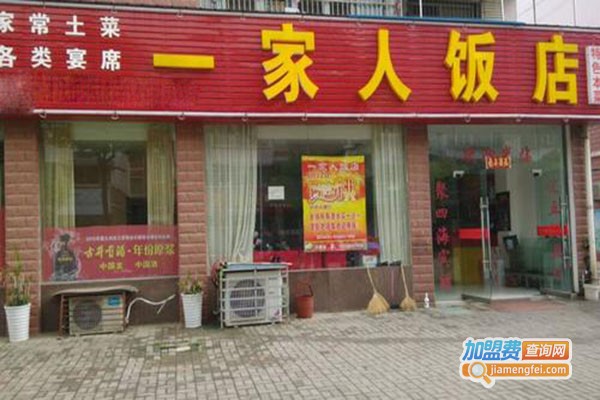 一家人餐厅加盟门店