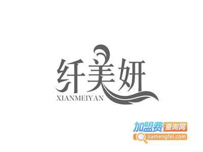 纤美妍化妆品加盟