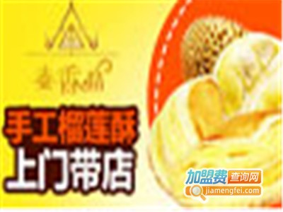 泰香情手工榴莲酥甜品坊加盟电话