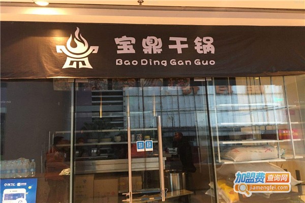 宝鼎干锅加盟费