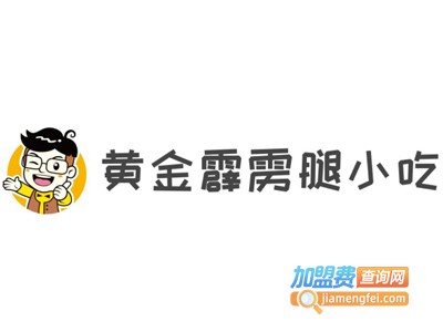 黄金霹雳腿小吃加盟电话