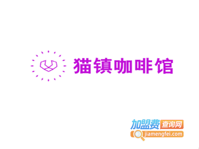 猫镇咖啡馆加盟费