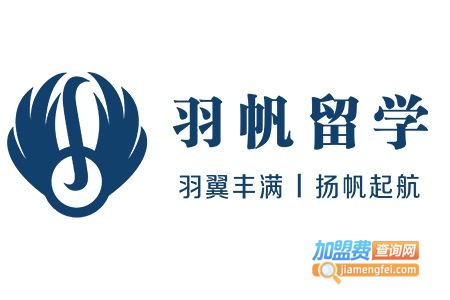 羽帆留学加盟