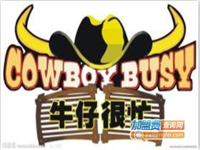 牛仔很忙小吃加盟电话
