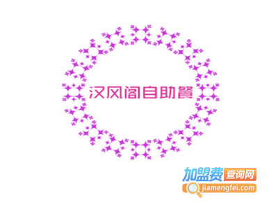 汉风阁自助餐加盟费