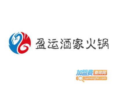 盈运酒家火锅加盟费