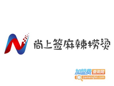 尚上签麻辣捞烫加盟电话