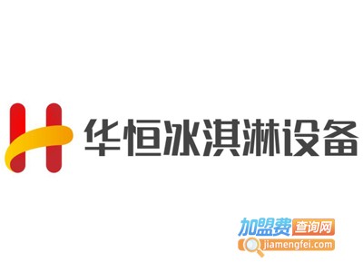 华恒冰淇淋设备加盟费
