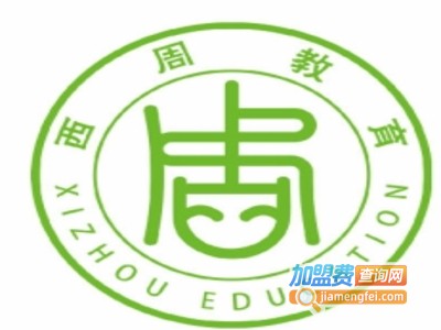 西周少儿教育研究院加盟费