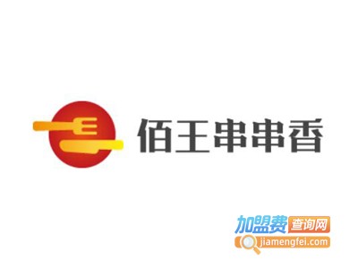 佰王串串香加盟费