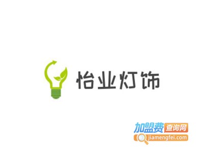 怡业灯饰加盟费