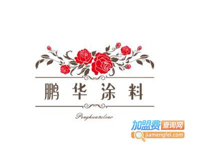 鹏华涂料加盟