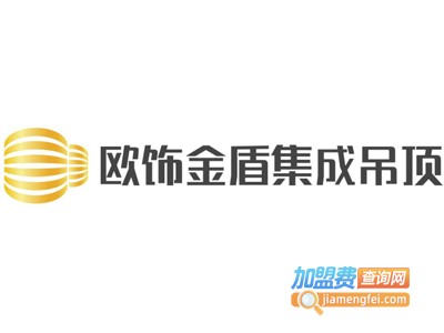 欧饰金盾集成吊顶加盟费