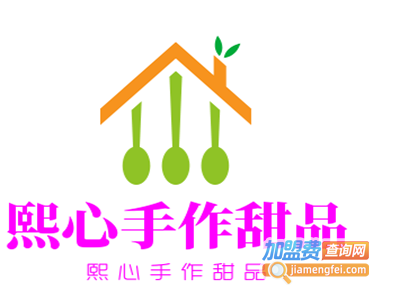 熙心手作甜品加盟电话