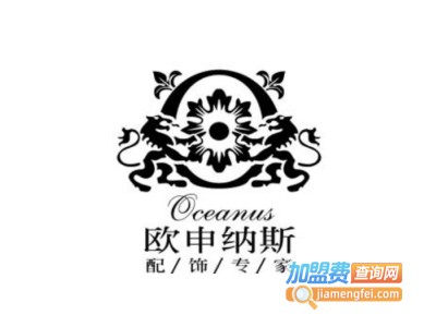 欧申纳斯软装饰加盟费
