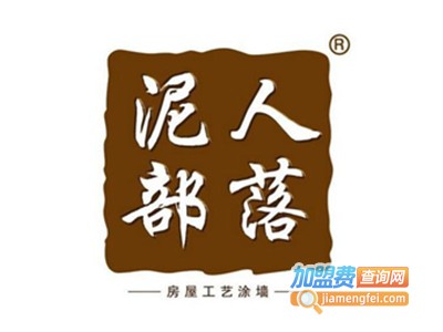 泥人部落艺术涂料加盟费